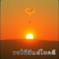 ขอให้มีแต่โชคดี