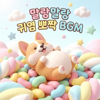 우당탕탕 사고뭉치 등장