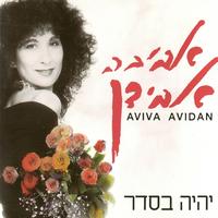 איש יקר שלי