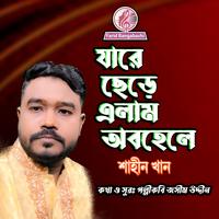 যারে ছেড়ে এলাম অবহেলে