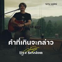 คําที่เกินจะกล่าว (Live Session)
