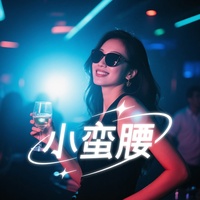小蛮腰