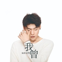 我曾-隔壁老樊(副歌)