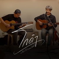 โกดํา (Unplug version)