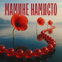 Мамине намисто
