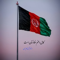 کابل وطنم افغانستان است