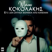 Ego Den Zitisa Voitheia Apo Kanenan