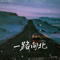一路向北(烟嗓版伴奏)