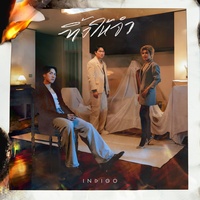 ทิ้งให้จํา