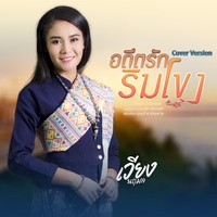 อดีตรักริมโขง (Cover)