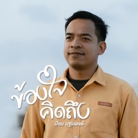 ข้องใจ คิดถึง