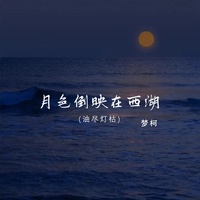 月色倒映在西湖 - 伴奏
