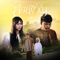 Son Khwan
