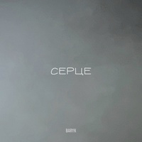 Ceрце