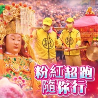 粉紅超跑隨你行