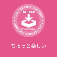ちょっと楽しい