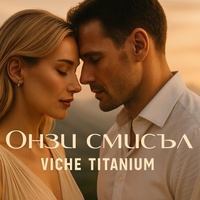 Онзи смисъл