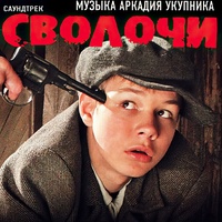 Финал (Из к/ф «Сволочи»)