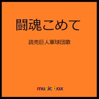 闘魂こめて ~読売巨人軍球団歌~(オルゴール)