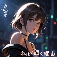 私が輝く理由