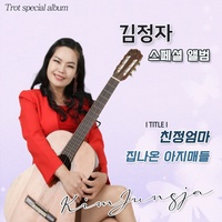 친정엄마 (MR)