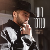 באמונה שלי הכל מסתדר