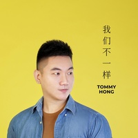 我们不一样