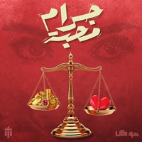 جرام محبة