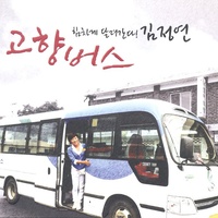 고향버스(故乡公交车)