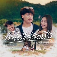 ทําได้แค่คิดถึง