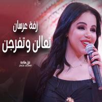 افراح العرسان (زفة)  تعالن و تفرجن  غزل سلامه 2025