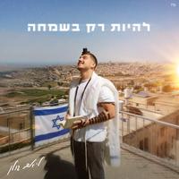 להיות רק בשמחה
