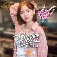 ได้ฮักบ่ได้ฮ่วม - Preview