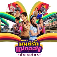 มนต์รักแม่กลอง (เพลงจากละคร มนต์รักแม่กลอง)