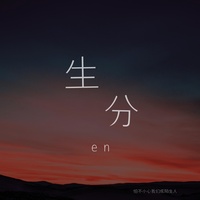 生分 - 男版