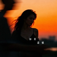 如果遗憾 (如果遗憾注定错过)