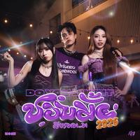 ชอบมั้ย 2026 (ดีงาม...) : Do you like it - CHOP