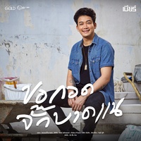 ขอกอดจั๊กบาดแน (ท่อน Hook)