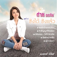 ดาวจรัสฟ้า (เพลงประกอบละคร ดาวจรัสฟ้า)
