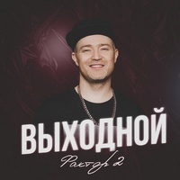 Выходной
