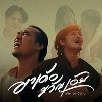 มาเด้อขวัญเอ้ย