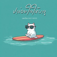 ปล่อยใจให้บลู - Hook