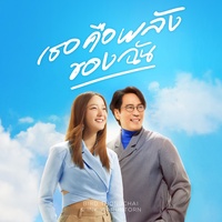 เธอคือพลังของฉัน (My Energy)