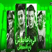 اللي باعنا بلاش راح كأنة مجاش - انتو مين انتو فين