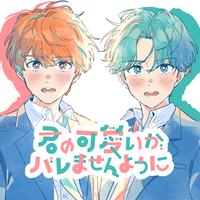 kimino kawaiiga baremasenyouni