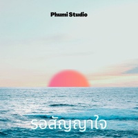 รอสัญญาใจ