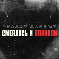 Смеялись и плакали