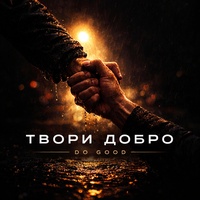 Твори добро