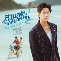 Wind and Wave - from That Summer Original Soundtrack