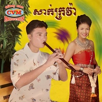 សាក់ក្រវ៉ា